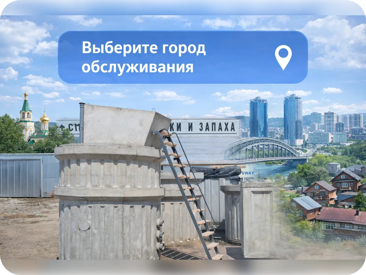 Выберите город обслуживания ТИТАНК — септики и кессоны в Красноярске